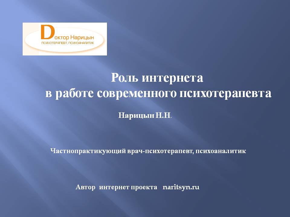 «Роль интернета  в работе современного психотерапевта» - слайд №1
