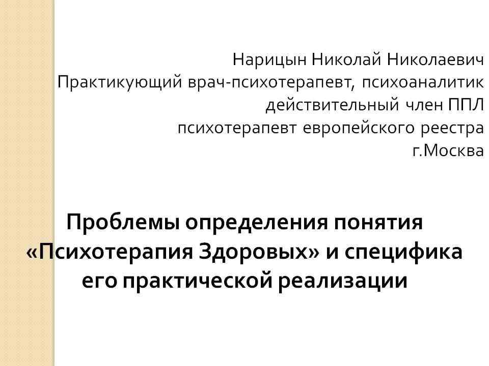 «Психотерапия Здоровых» - слайд №1