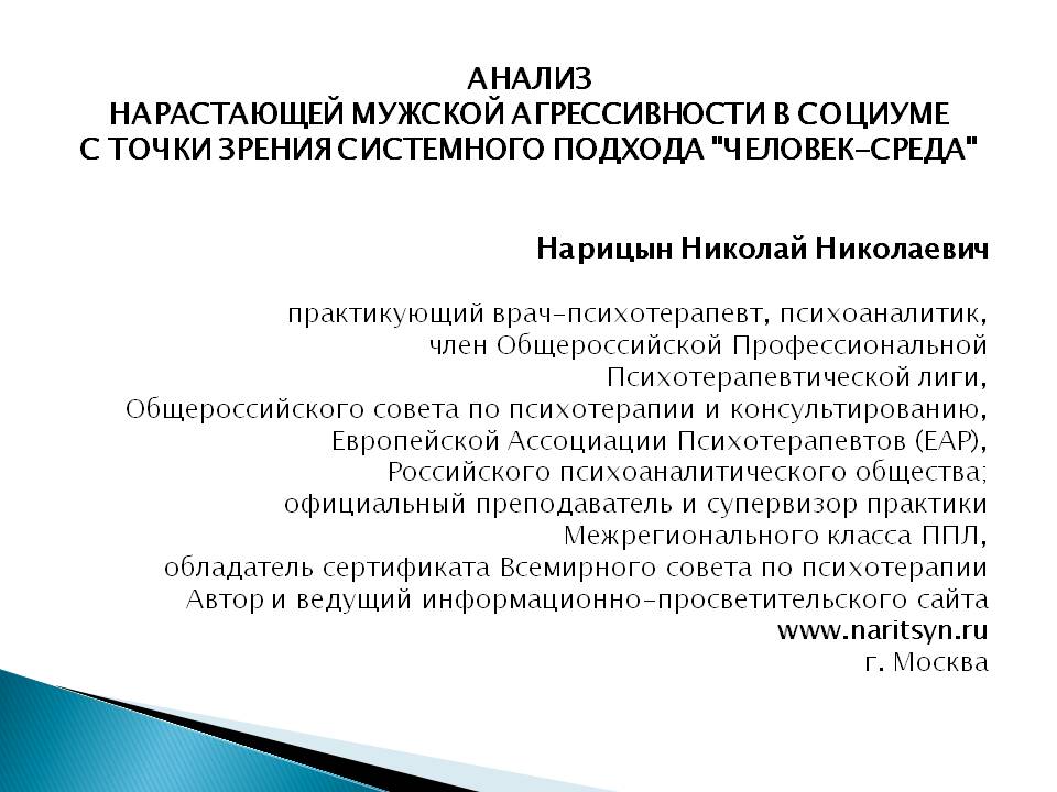 «АНАЛИЗ  НАРАСТАЮЩЕЙ МУЖСКОЙ АГРЕССИВНОСТИ В СОЦИУМЕ  С ТОЧКИ ЗРЕНИЯ СИСТЕМНОГО ПОДХОДА 