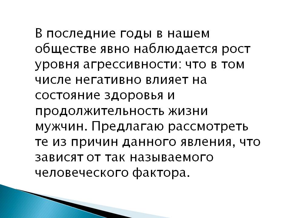 «АНАЛИЗ  НАРАСТАЮЩЕЙ МУЖСКОЙ АГРЕССИВНОСТИ В СОЦИУМЕ  С ТОЧКИ ЗРЕНИЯ СИСТЕМНОГО ПОДХОДА 