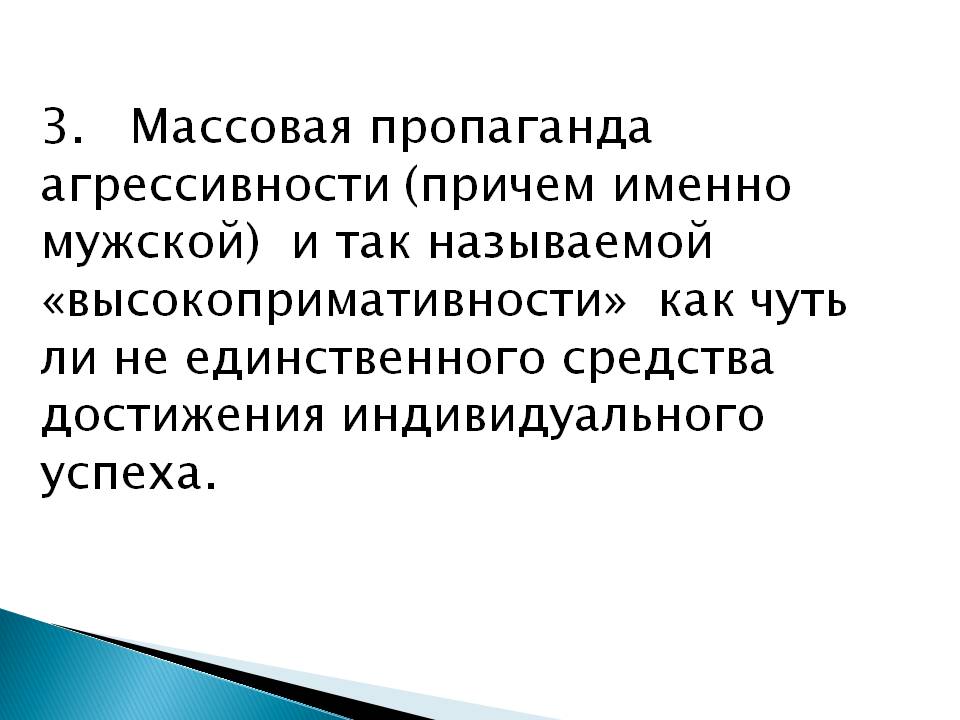 «АНАЛИЗ  НАРАСТАЮЩЕЙ МУЖСКОЙ АГРЕССИВНОСТИ В СОЦИУМЕ  С ТОЧКИ ЗРЕНИЯ СИСТЕМНОГО ПОДХОДА 