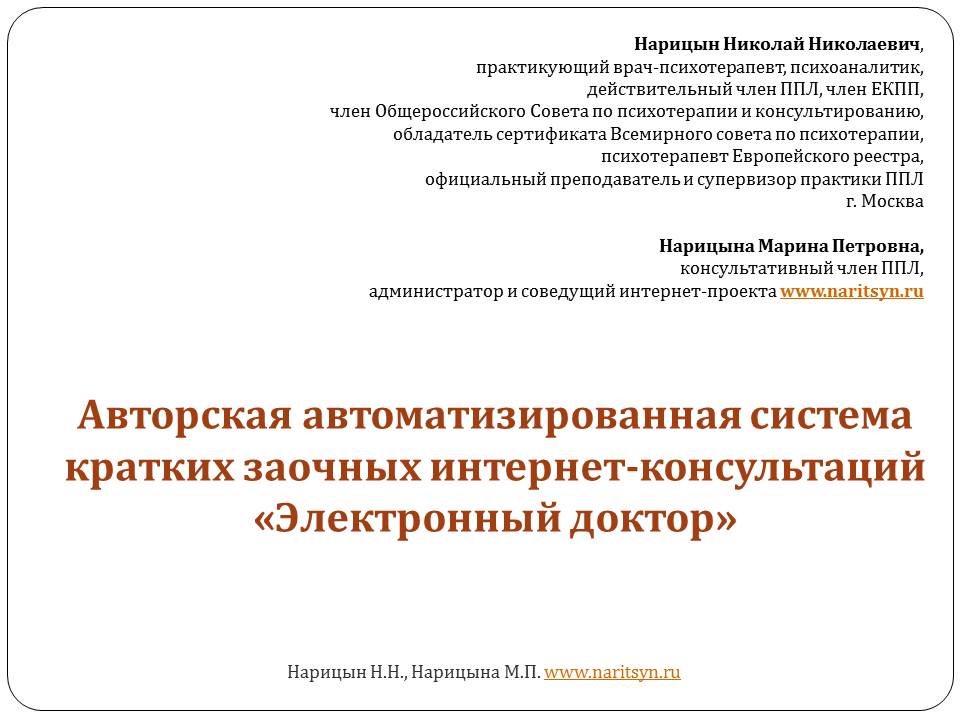 Авторская автоматизированная система кратких заочных интернет-консультаций «Электронный доктор» - слайд №1