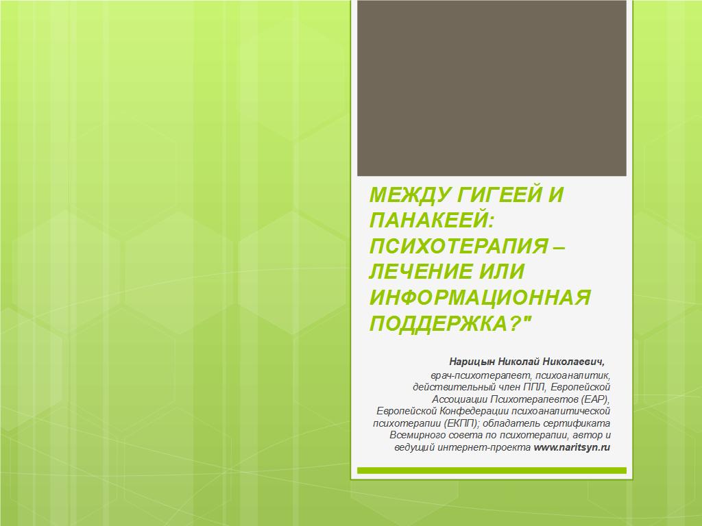 Между Гигеей и Панакеей: психотерапия - лечение или информационная поддержка? - слайд №1