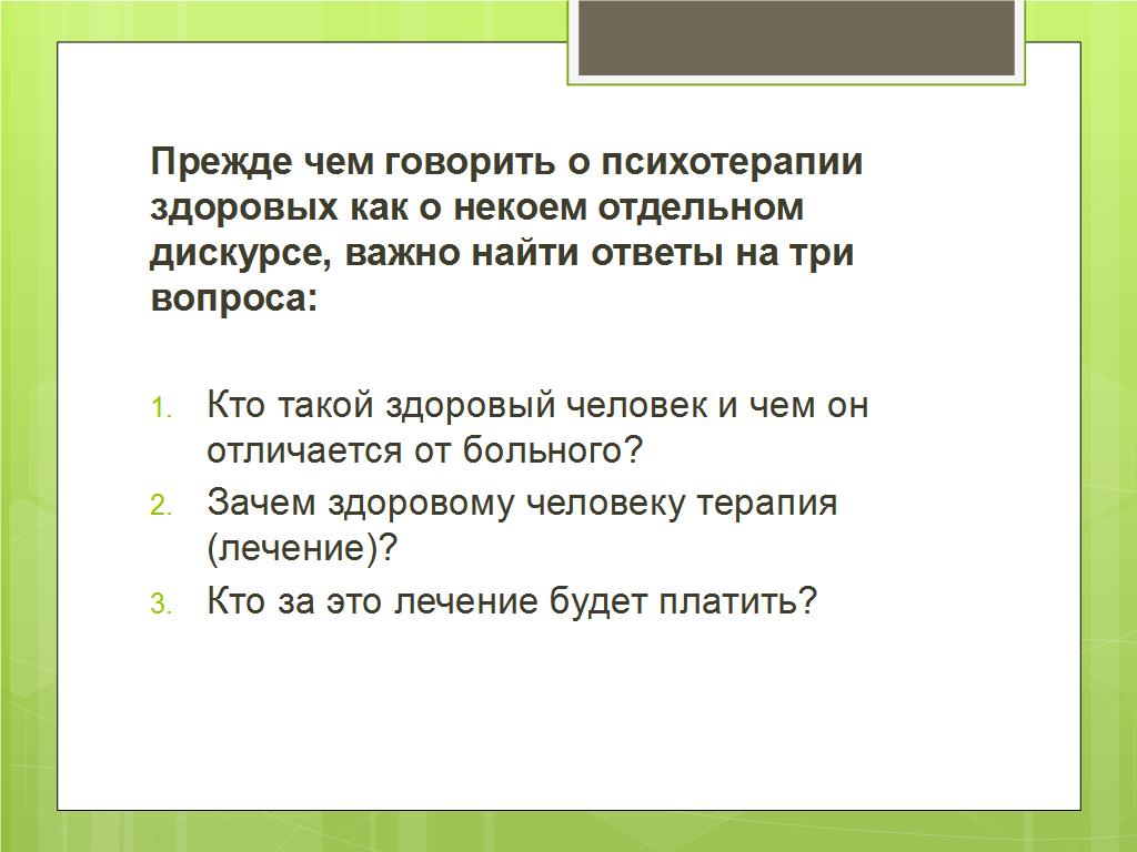 Между Гигеей и Панакеей: психотерапия - лечение или информационная поддержка? - слайд №2