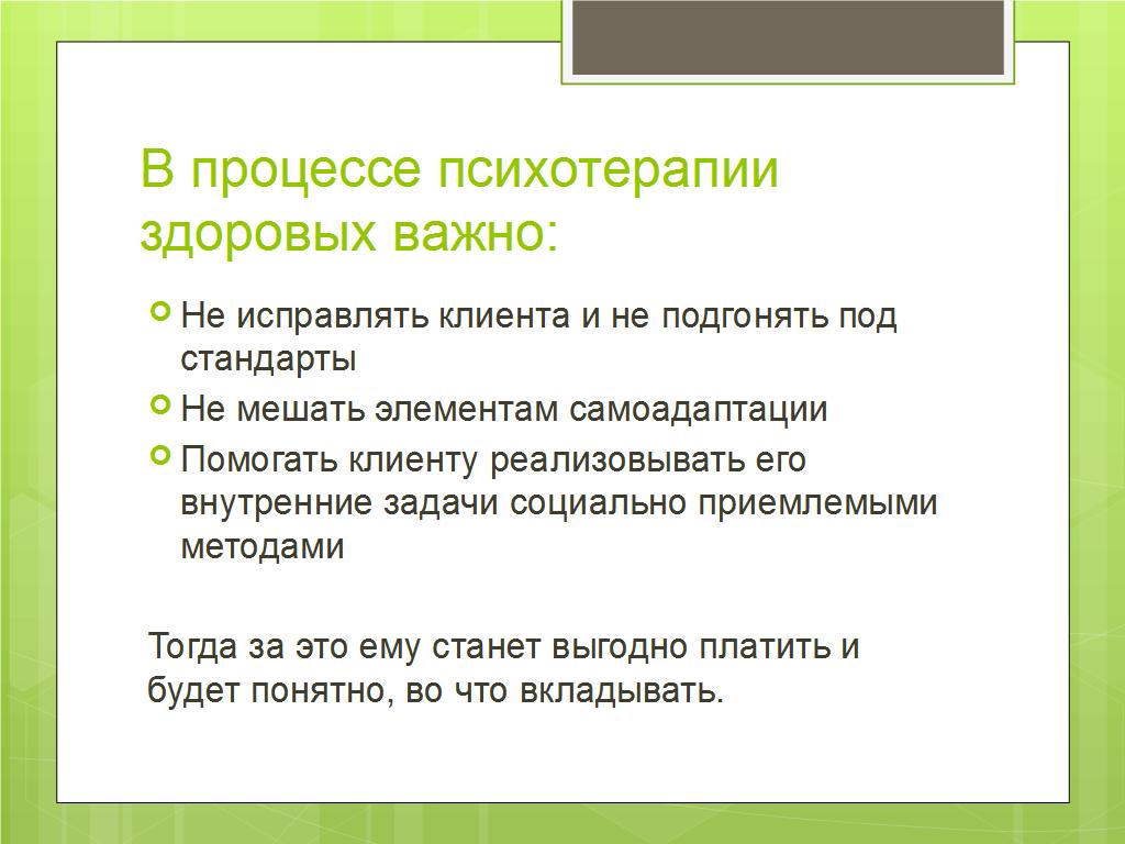 Между Гигеей и Панакеей: психотерапия - лечение или информационная поддержка? - слайд №11