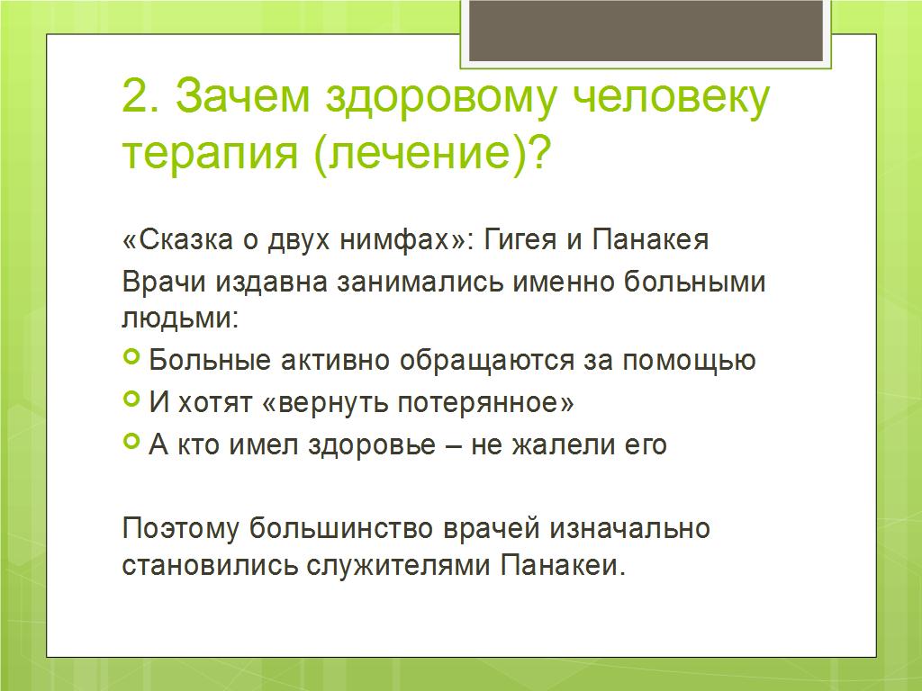 Между Гигеей и Панакеей: психотерапия - лечение или информационная поддержка? - слайд №7