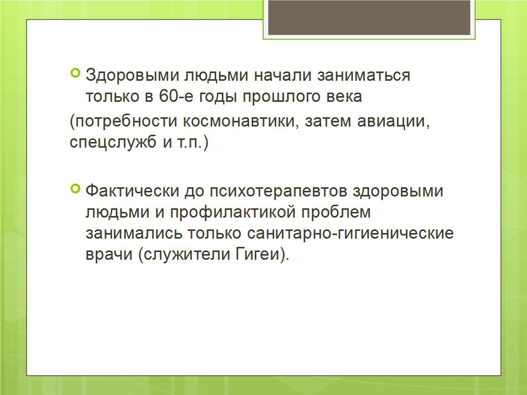 Между Гигеей и Панакеей: психотерапия - лечение или информационная поддержка? - слайд №8