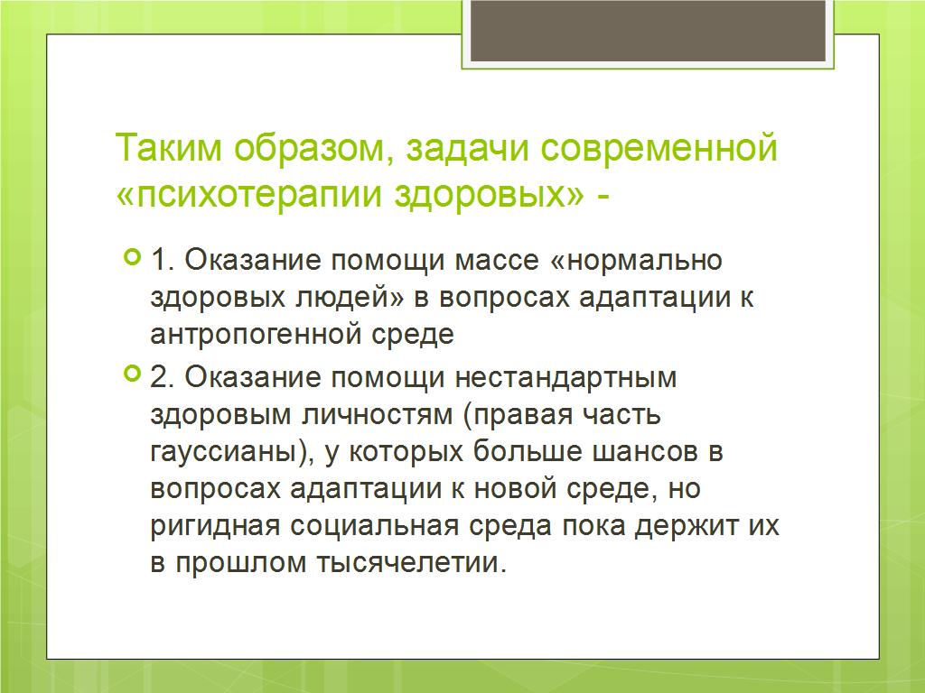 Между Гигеей и Панакеей: психотерапия - лечение или информационная поддержка? - слайд №10