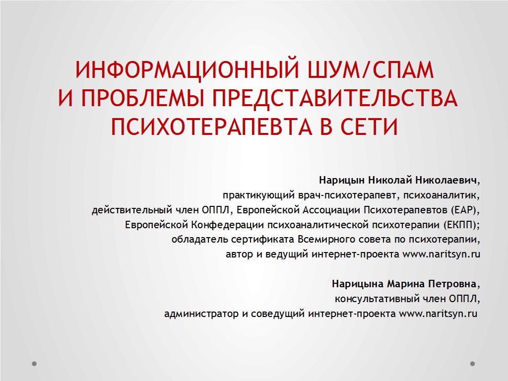 Информационный спам и проблемы представительства психотерапевта в сети - слайд №1