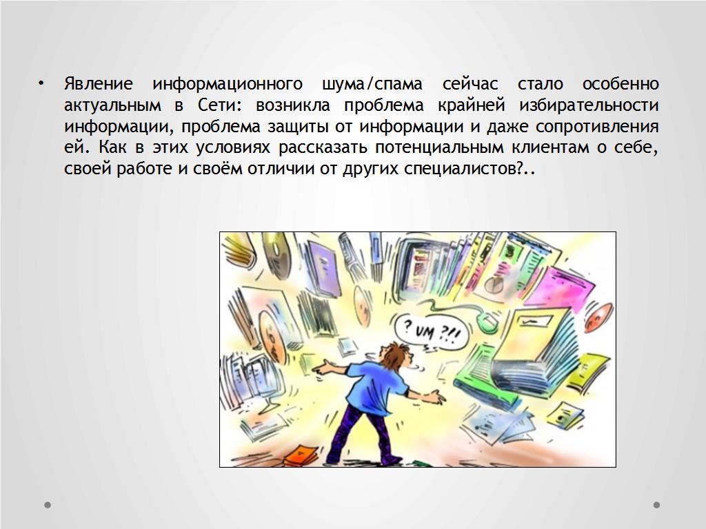 Информационный спам и проблемы представительства психотерапевта в сети - слайд №2