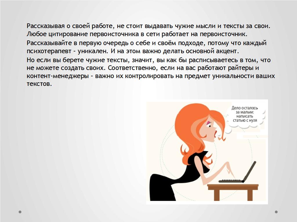 Информационный спам и проблемы представительства психотерапевта в сети - слайд №17