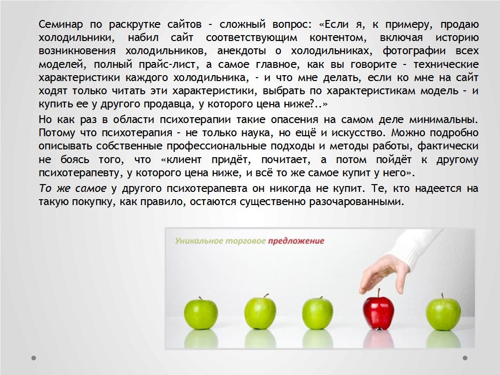 Информационный спам и проблемы представительства психотерапевта в сети - слайд №18