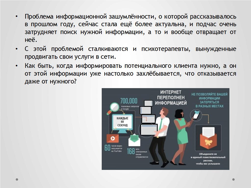 Информационный спам и проблемы представительства психотерапевта в сети - слайд №5