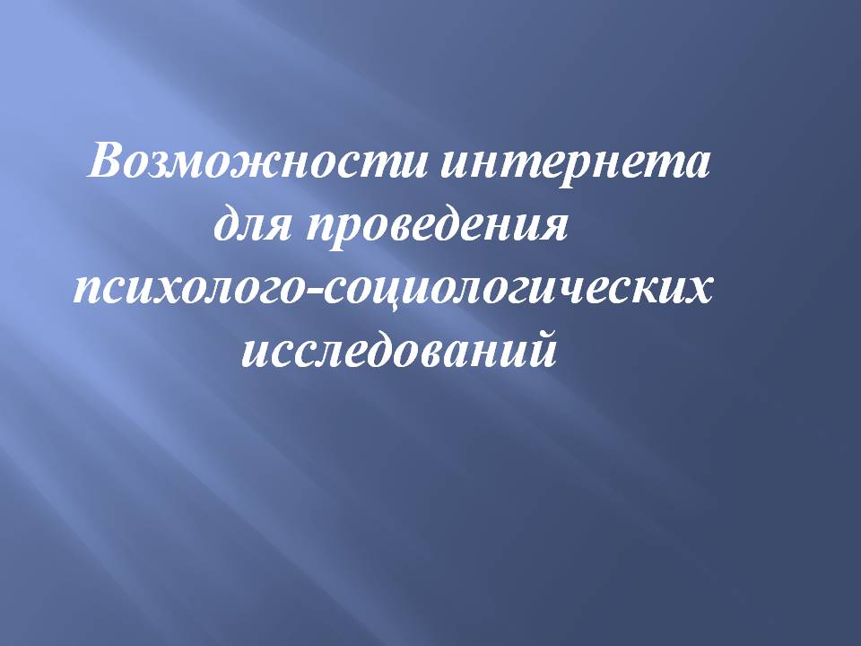 «Роль интернета  в работе современного психотерапевта» - слайд №6