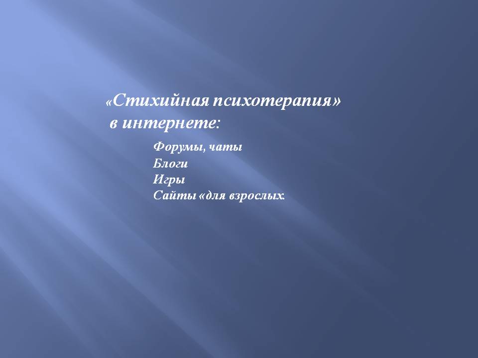 «Роль интернета  в работе современного психотерапевта» - слайд №20