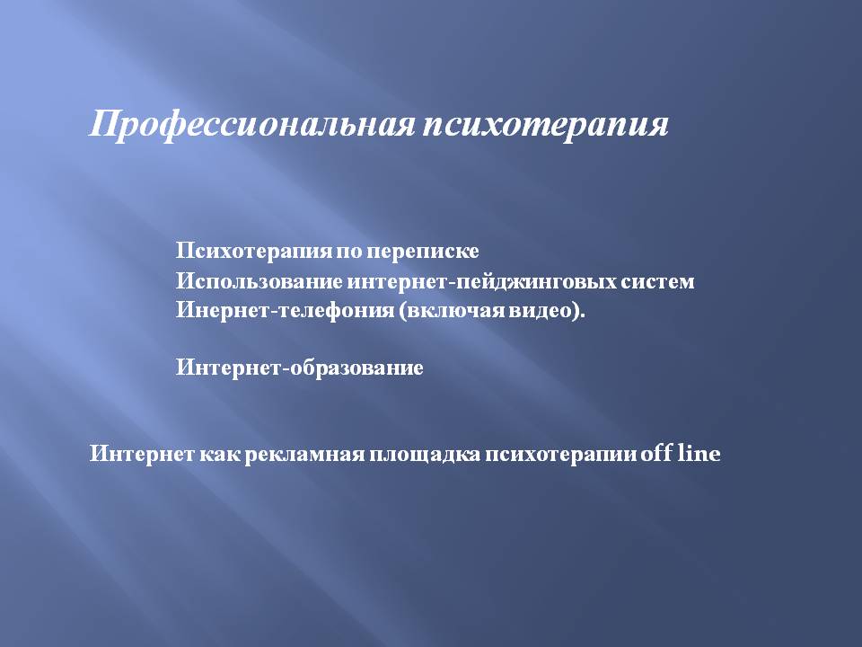 «Роль интернета  в работе современного психотерапевта» - слайд №21