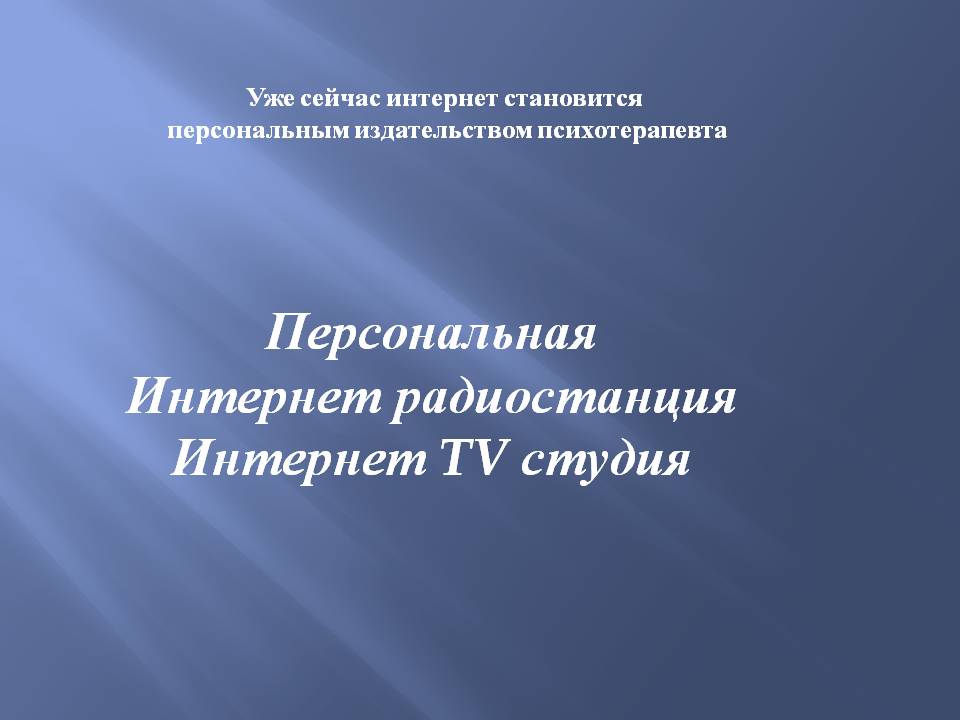 «Роль интернета  в работе современного психотерапевта» - слайд №23