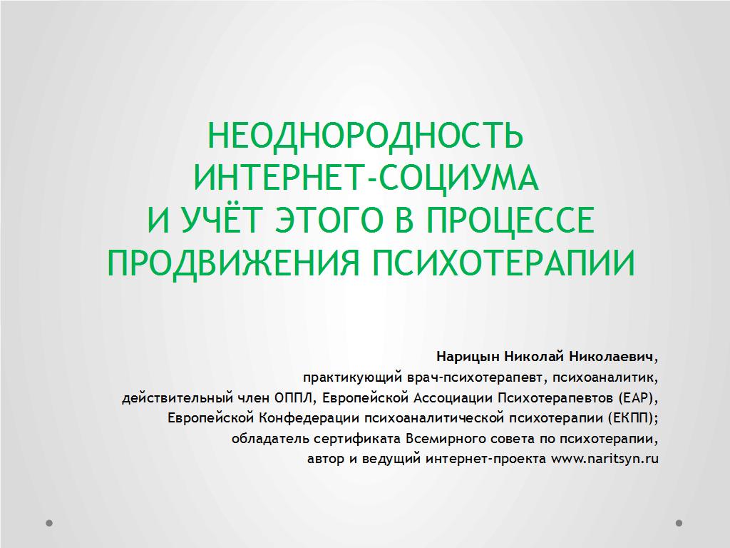 Неоднородность интернет-социума и учёт этого в процессе продвижения психотерапии - слайд №1