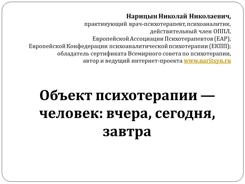 Объект психотерапии - человек: вчера, сегодня, завтра - слайд №1