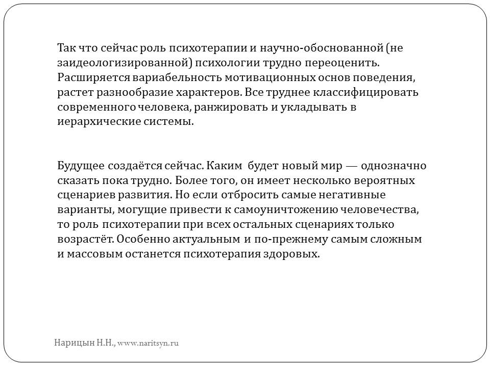 Объект психотерапии - человек: вчера, сегодня, завтра - слайд №8