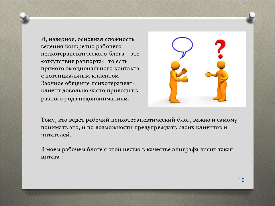 Блог психотерапевта - слайд №10
