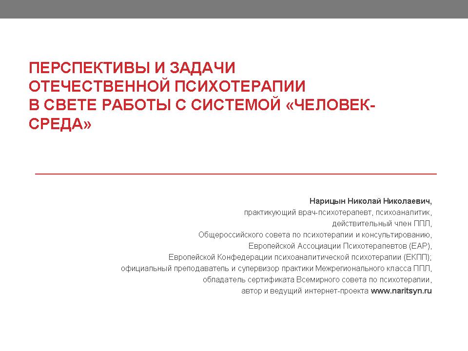 Перспективы и задачи отечественной психотерапии - слайд №1