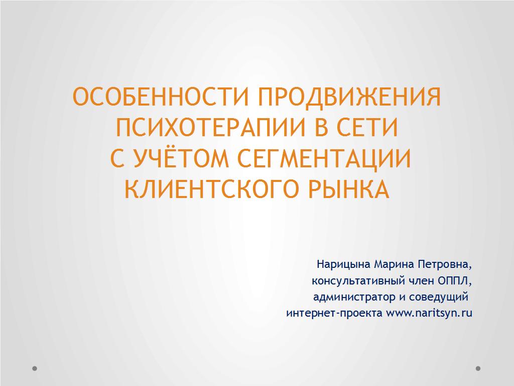 Особенности продвижения психотерапии в сети с учётом сегментации клиентского рынка - слайд №1