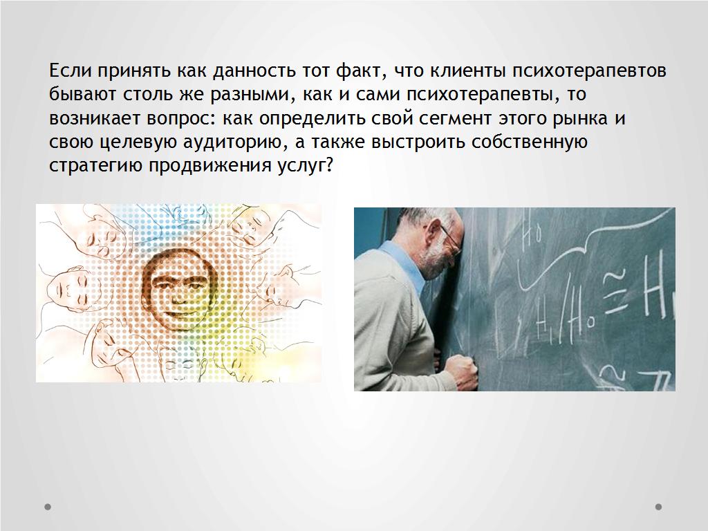 Особенности продвижения психотерапии в сети с учётом сегментации клиентского рынка - слайд №2