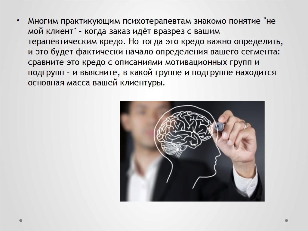 Особенности продвижения психотерапии в сети с учётом сегментации клиентского рынка - слайд №5