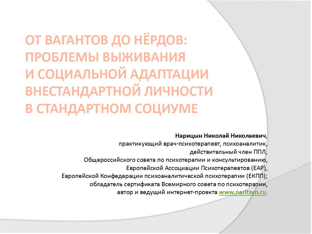 От вагантов до нёрдов: проблемы выживания и социальной адаптации внестандартной личности в стандартном социуме - слайд №1