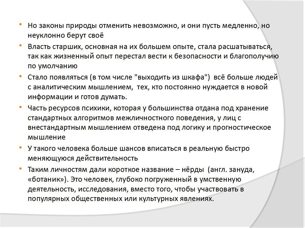 От вагантов до нёрдов: проблемы выживания и социальной адаптации внестандартной личности в стандартном социуме - слайд №11