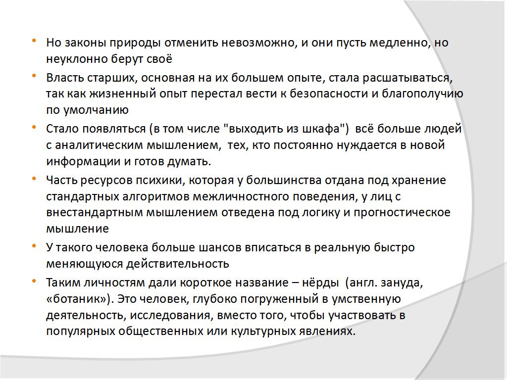 От вагантов до нёрдов: проблемы выживания и социальной адаптации внестандартной личности в стандартном социуме - слайд №11