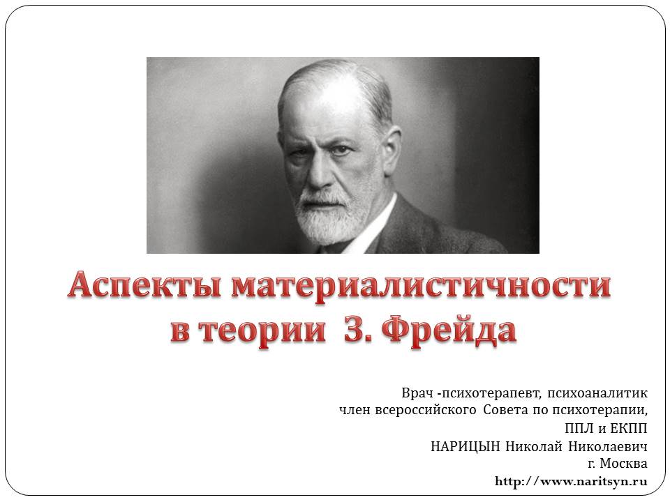 «Аспекты материалистичности в теории З. Фрейда» - слайд №1