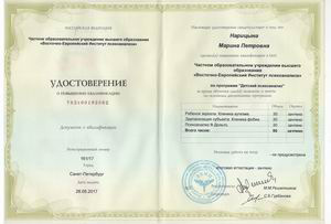 Удостоверение о повышении квалификации Марины Петровны Нарицыной: детский психоанализ