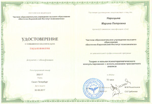 Удостоверение о повышении квалификации Марины Петровны Нарицыной: транзактный психоанализ