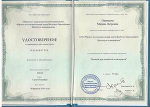Удостоверение о повышении квалификации Марины Петровны Нарицыной: базовый курс семейной психотерапии.