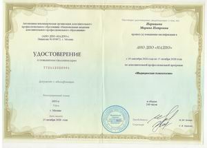Удостоверение о повышении квалификации Марины Петровны Нарицыной: медицинская психология.