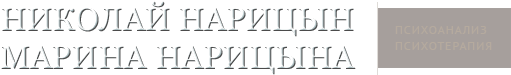 Николай Нарицын, Марина Нарицына - психоанализ, психотерапия